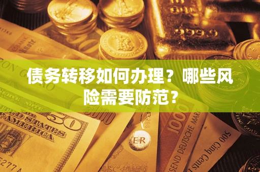 武汉债务转移如何办理？哪些风险需要防范？