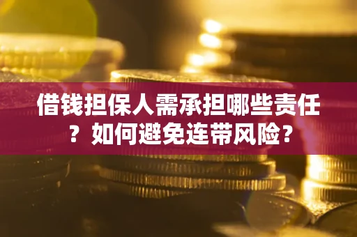 武汉借钱担保人需承担哪些责任？如何避免连带风险？