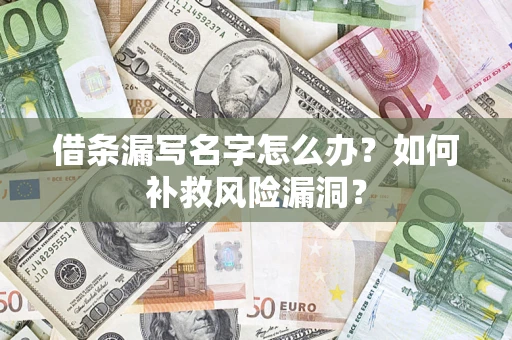 武汉借条漏写名字怎么办？如何补救风险漏洞？