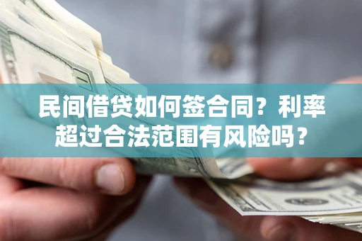 武汉民间借贷如何签合同？利率超过合法范围有风险吗？