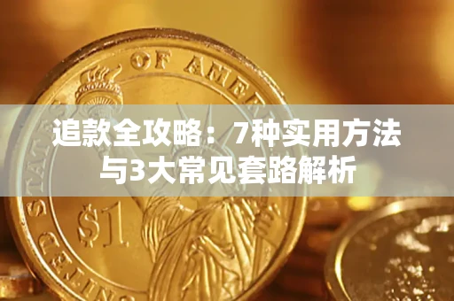 武汉追款全攻略：7种实用方法与3大常见套路解析