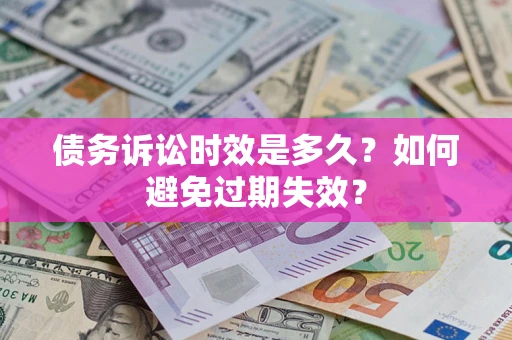 武汉债务诉讼时效是多久？如何避免过期失效？