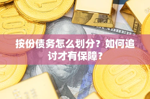 武汉按份债务怎么划分？如何追讨才有保障？