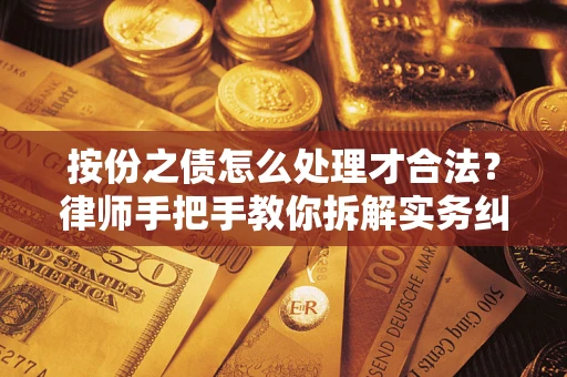 武汉按份之债怎么处理才合法？律师手把手教你拆解实务纠纷