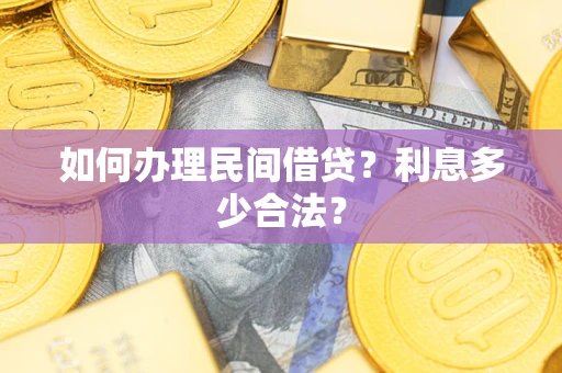 武汉如何办理民间借贷？利息多少合法？