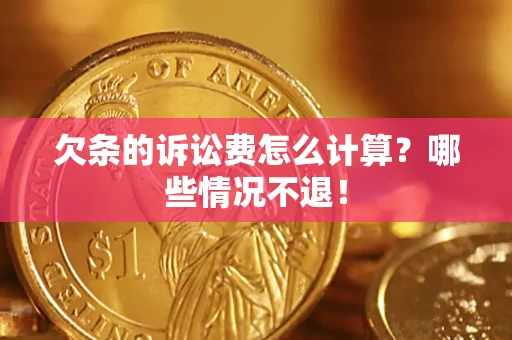 武汉欠条的诉讼费怎么计算?哪些情况不退! 武汉欠条的诉讼费怎么计算?哪些情况不退!
