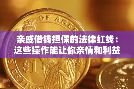 武汉亲戚借钱担保的法律红线：这些操作能让你亲情和利益两不误