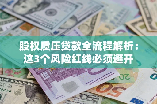 武汉股权质压贷款全流程解析：这3个风险红线必须避开