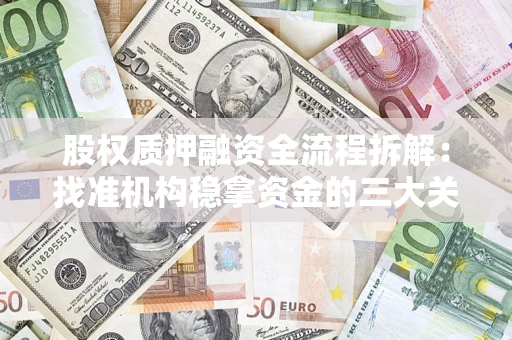 武汉股权质押融资全流程拆解：找准机构稳拿资金的三大关键