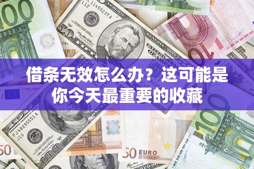 武汉借条无效怎么办？这可能是你今天最重要的收藏