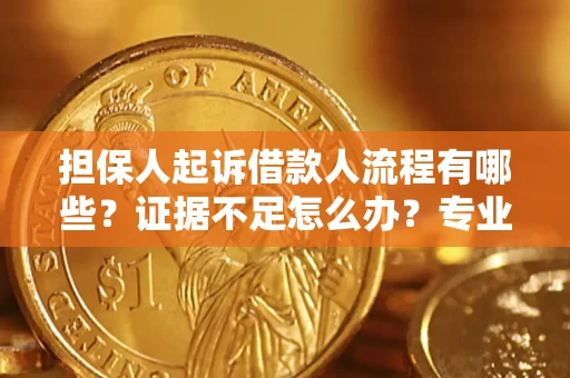 武汉担保人起诉借款人流程有哪些？证据不足怎么办？专业律师解答