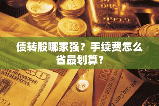 武汉债转股哪家强？手续费怎么省最划算？