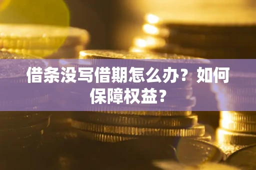 武汉借条没写借期怎么办？如何保障权益？