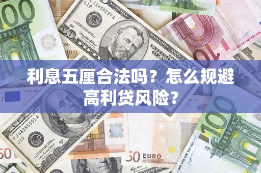 武汉利息五厘合法吗？怎么规避高利贷风险？