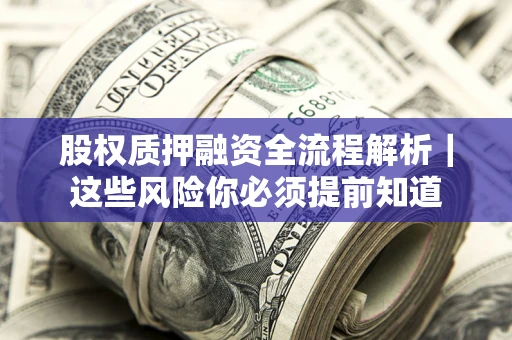 武汉股权质押融资全流程解析｜这些风险你必须提前知道