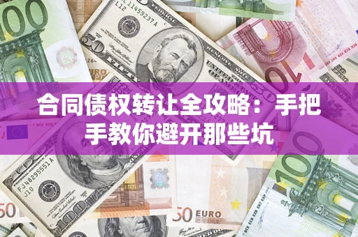 武汉合同债权转让全攻略：手把手教你避开那些坑