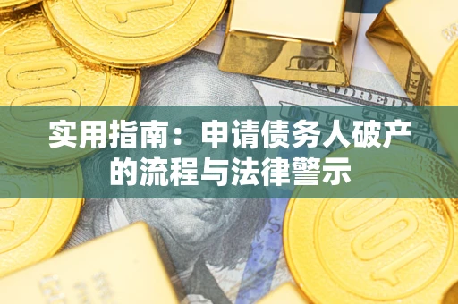 武汉实用指南：申请债务人破产的流程与法律警示