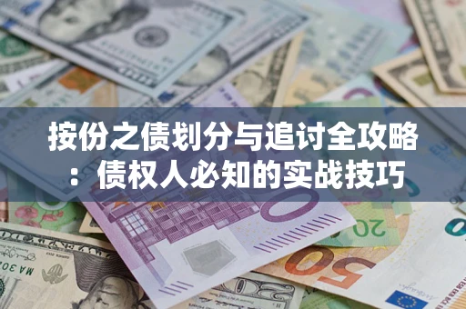 武汉按份之债划分与追讨全攻略：债权人必知的实战技巧