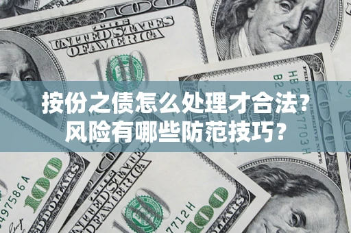武汉按份之债怎么处理才合法？风险有哪些防范技巧？