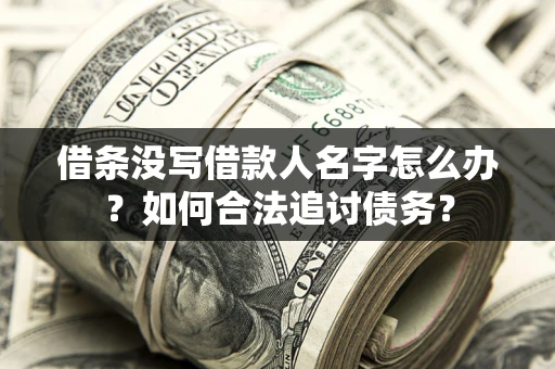 武汉借条没写借款人名字怎么办？如何合法追讨债务？