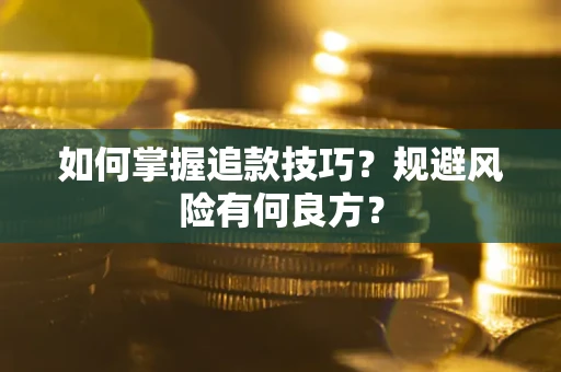 武汉如何掌握追款技巧？规避风险有何良方？