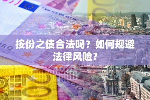 武汉按份之债合法吗？如何规避法律风险？