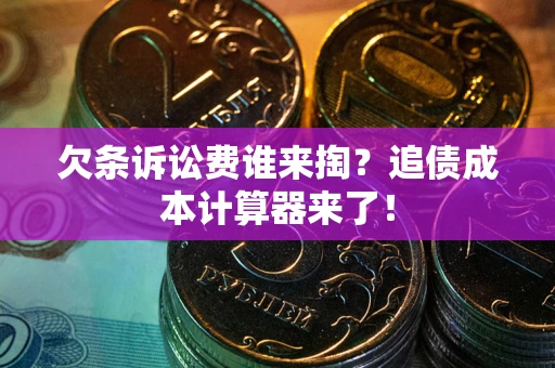 武汉欠条诉讼费谁来掏？追债成本计算器来了！