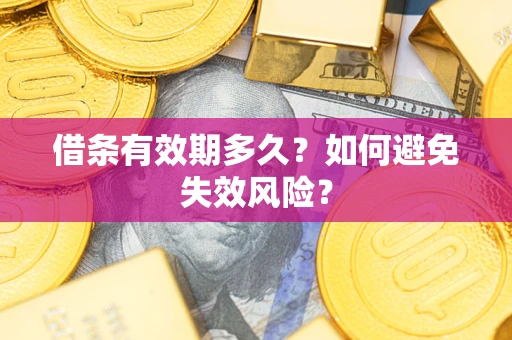 武汉借条有效期多久？如何避免失效风险？