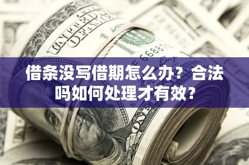 武汉借条没写借期怎么办？合法吗如何处理才有效？