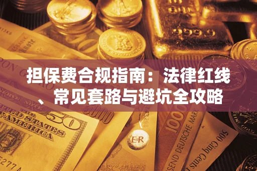 武汉担保费合规指南：法律红线、常见套路与避坑全攻略
