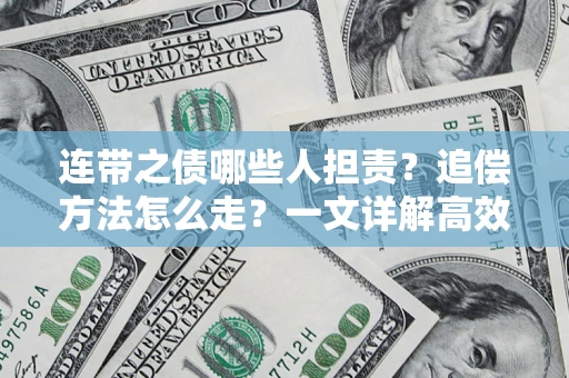 武汉连带之债哪些人担责？追偿方法怎么走？一文详解高效维权流程