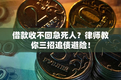 武汉借款收不回急死人？律师教你三招追债避险！