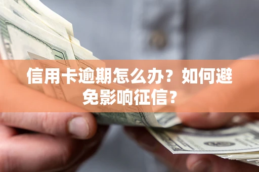 武汉信用卡逾期怎么办？如何避免影响征信？