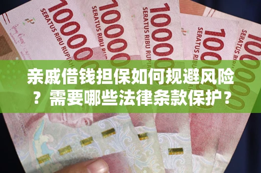 武汉亲戚借钱担保如何规避风险？需要哪些法律条款保护？