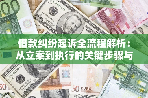 武汉借款纠纷起诉全流程解析：从立案到执行的关键步骤与防败诉指南