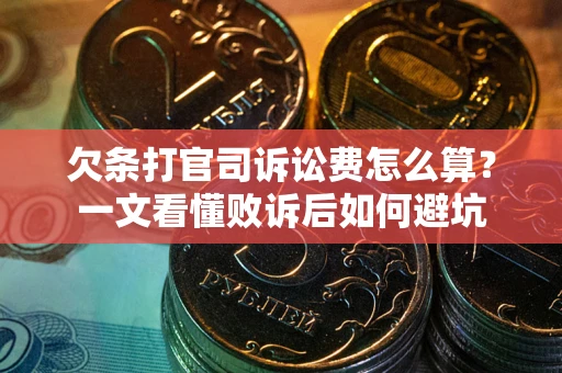 武汉欠条打官司诉讼费怎么算？一文看懂败诉后如何避坑