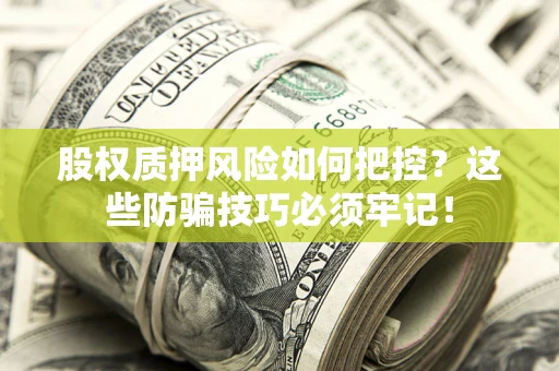 武汉股权质押风险如何把控？这些防骗技巧必须牢记！