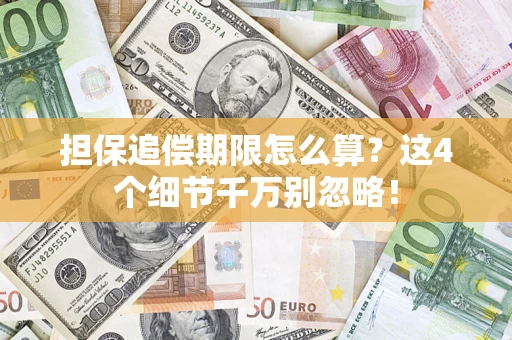 武汉担保追偿期限怎么算？这4个细节千万别忽略！