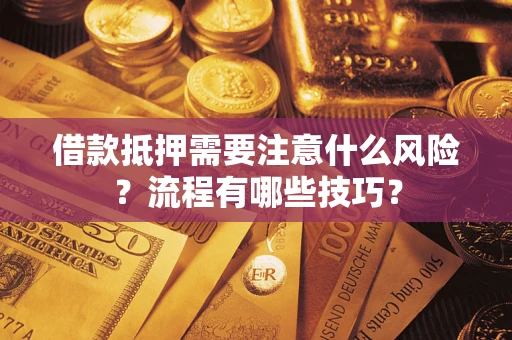 武汉借款抵押需要注意什么风险？流程有哪些技巧？