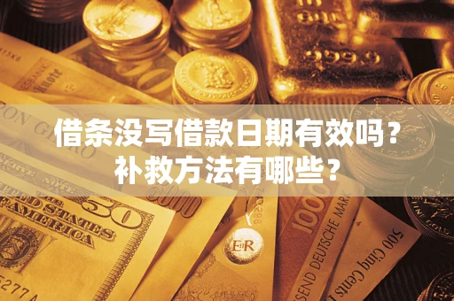武汉借条没写借款日期有效吗？补救方法有哪些？