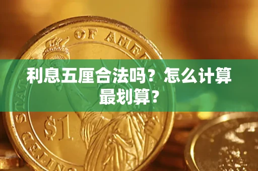 武汉利息五厘合法吗？怎么计算最划算？