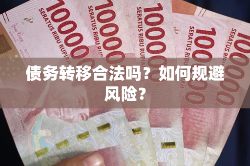 武汉债务转移合法吗？如何规避风险？