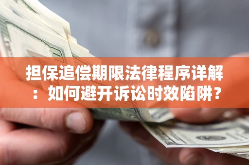 武汉担保追偿期限法律程序详解：如何避开诉讼时效陷阱？