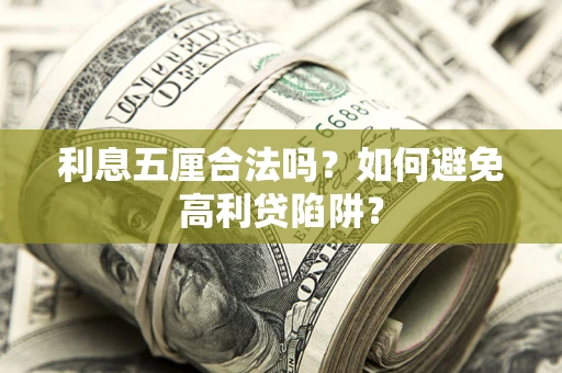 武汉利息五厘合法吗？如何避免高利贷陷阱？