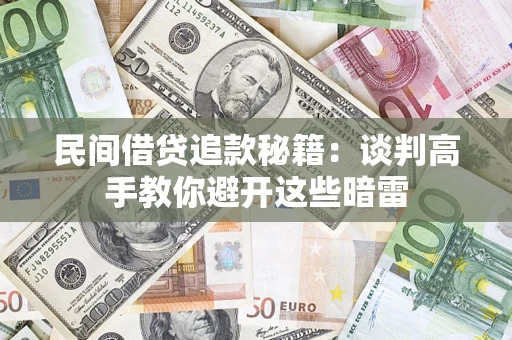 武汉民间借贷追款秘籍：谈判高手教你避开这些暗雷