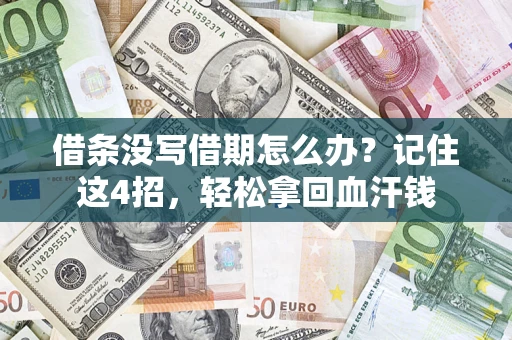 武汉借条没写借期怎么办？记住这4招，轻松拿回血汗钱