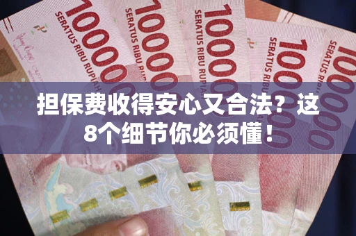 武汉担保费收得安心又合法？这8个细节你必须懂！