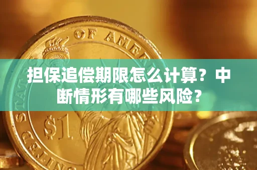 武汉担保追偿期限怎么计算？中断情形有哪些风险？