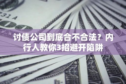 武汉讨债公司到底合不合法？内行人教你3招避开陷阱