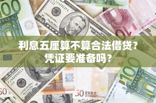 武汉利息五厘算不算合法借贷？凭证要准备吗？